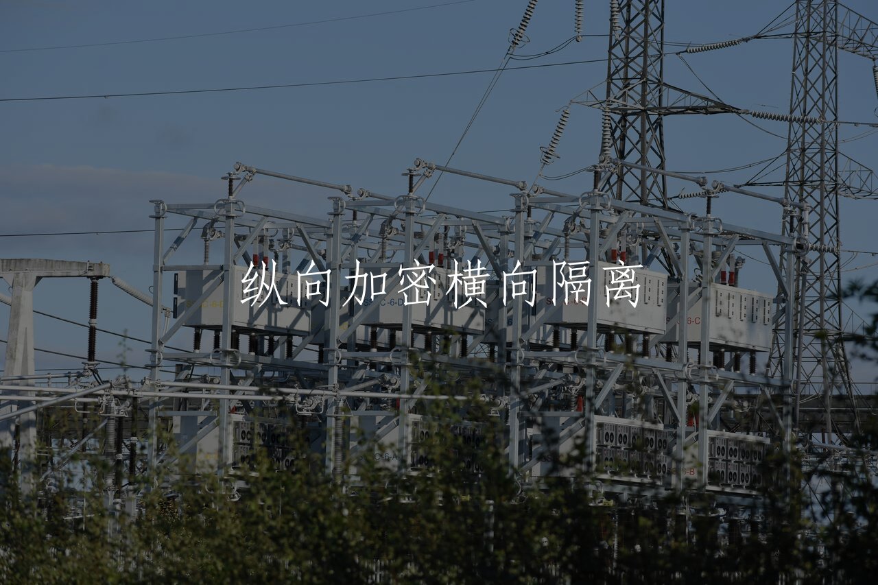 纵向加密横向隔离 核心概念图