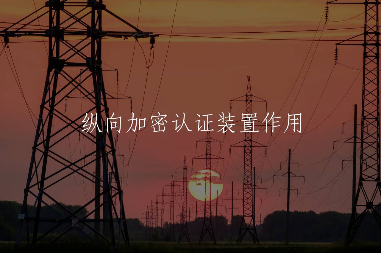 纵向加密认证装置作用 核心概念图