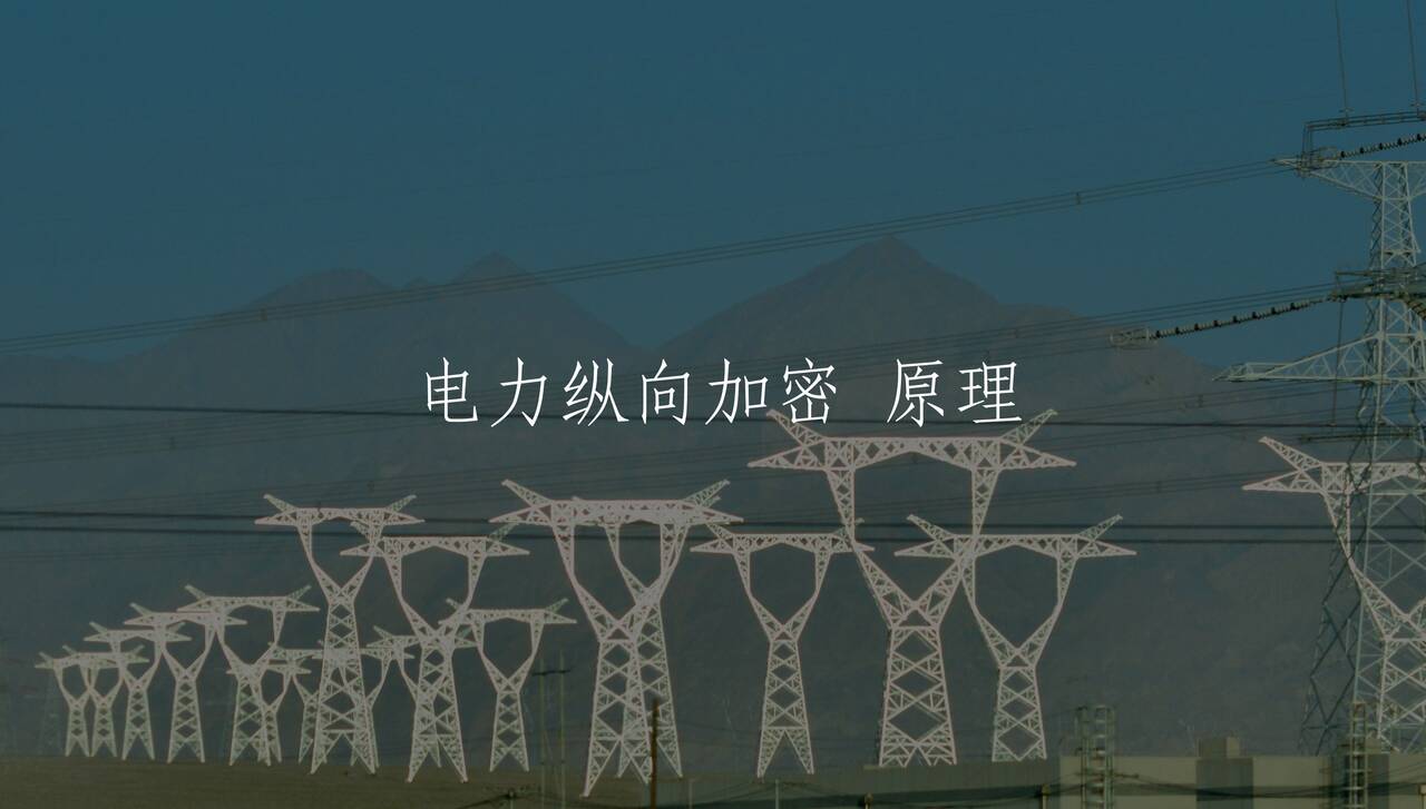 电力纵向加密 原理 核心概念图