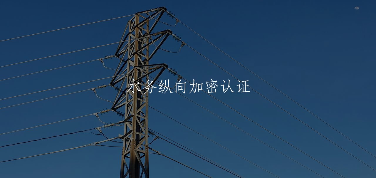 水务纵向加密认证 核心概念图