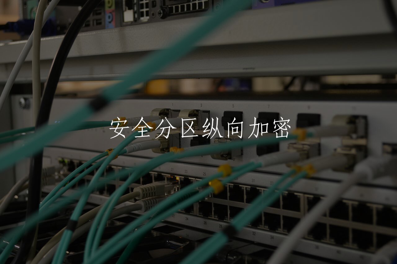 安全分区纵向加密 核心概念图