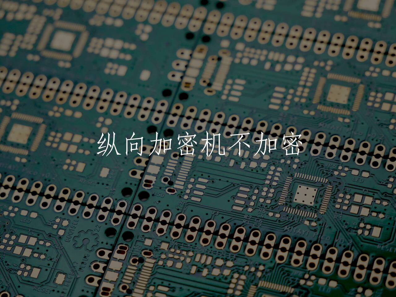 纵向加密机不加密 核心概念图