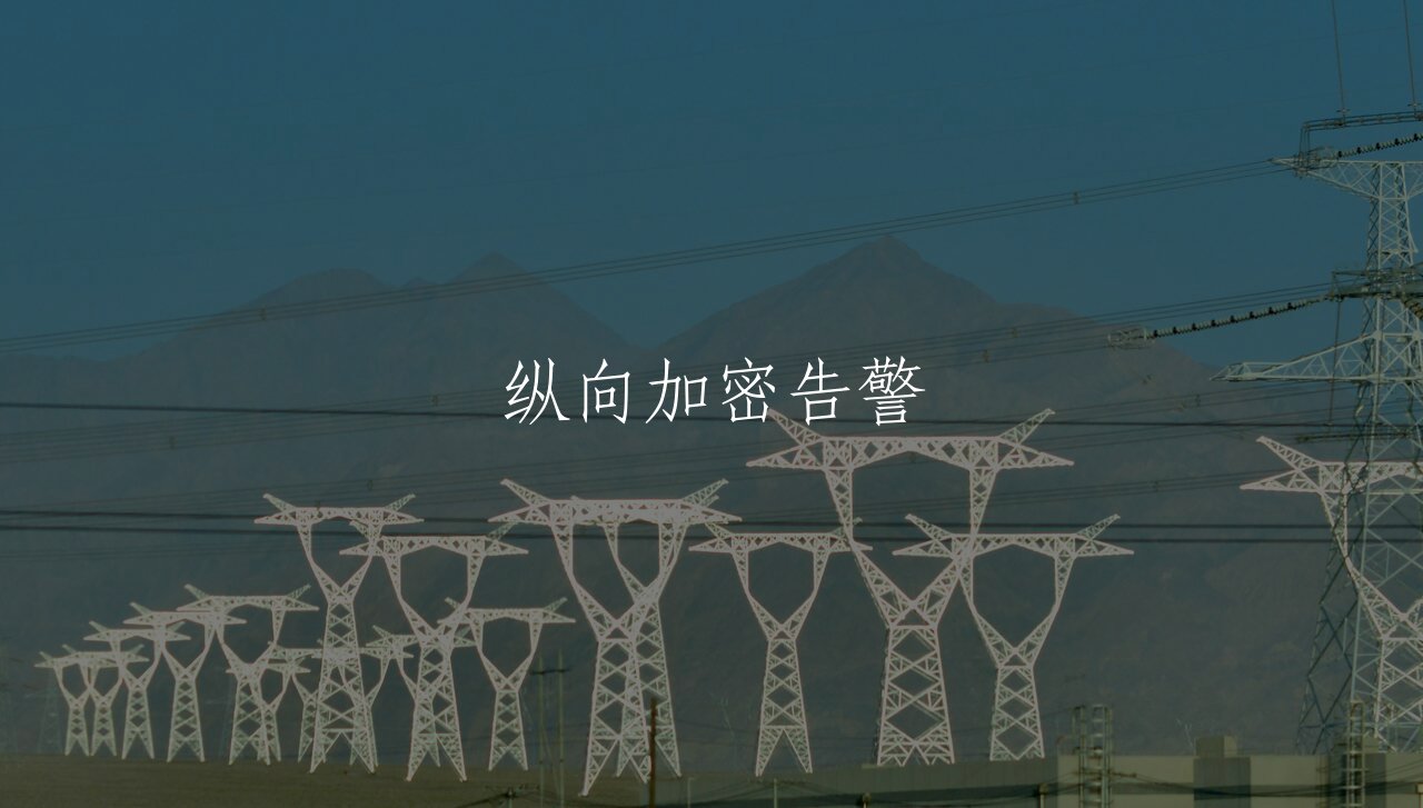 纵向加密告警 核心概念图