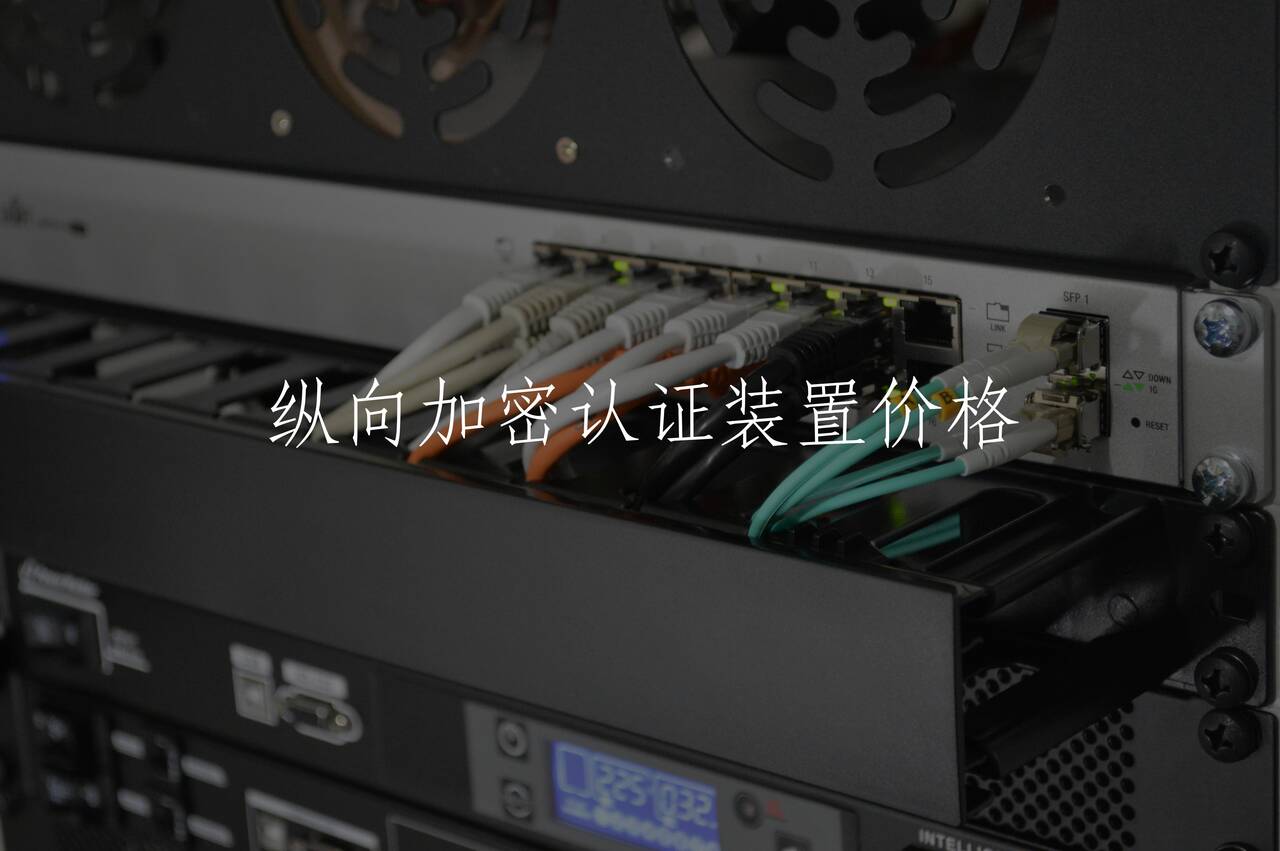 纵向加密认证装置价格 核心概念图