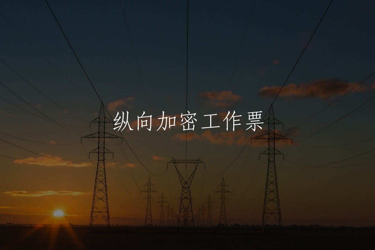 纵向加密工作票 核心概念图