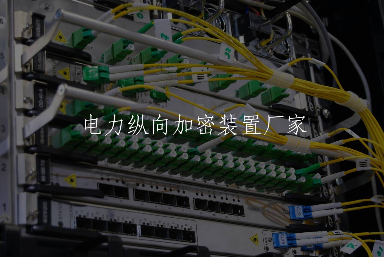 电力纵向加密装置厂家 核心概念图