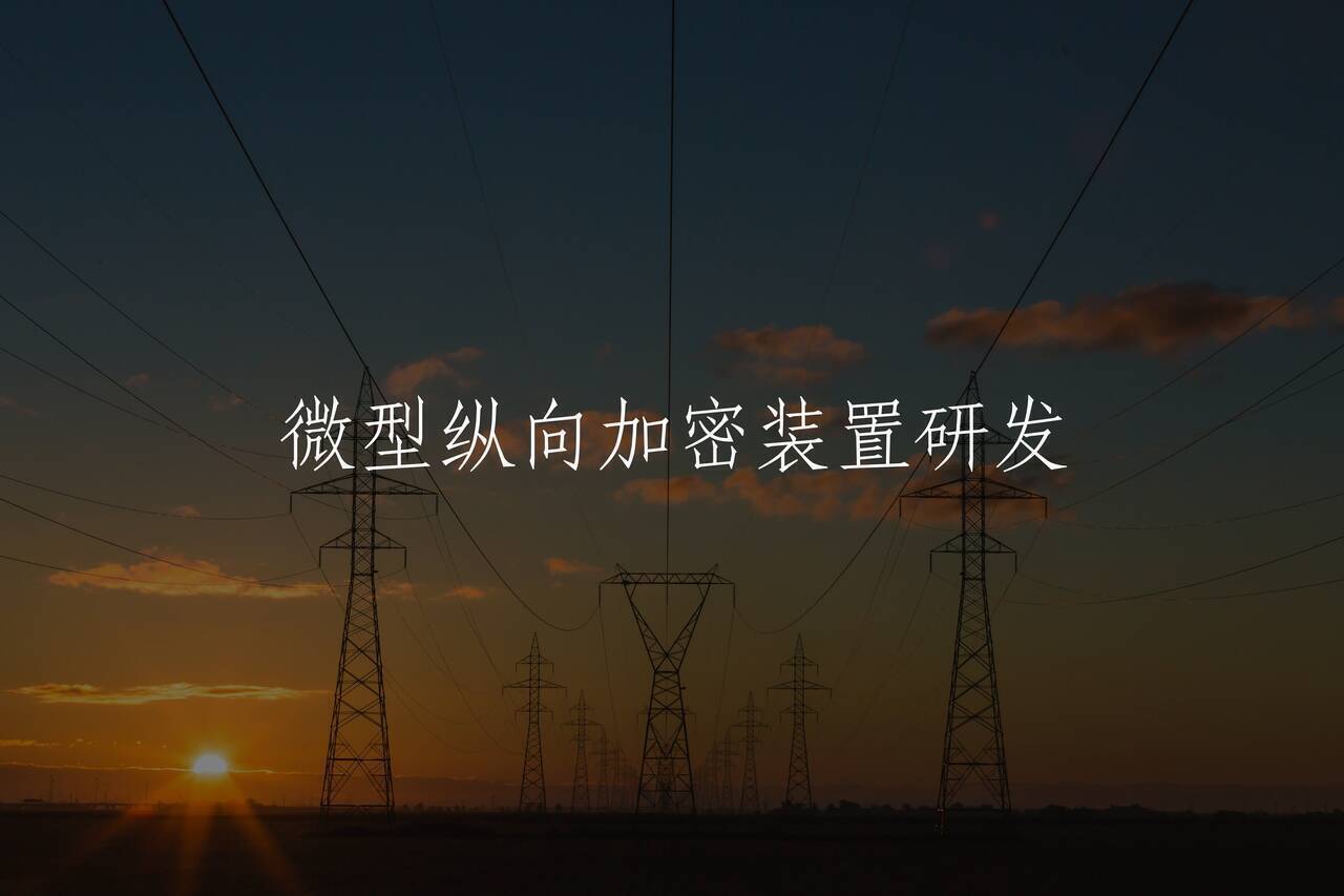 微型纵向加密装置研发 核心概念图