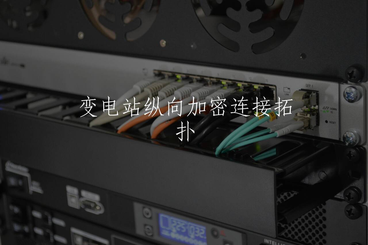 变电站纵向加密连接拓扑 核心概念图