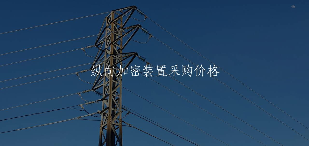 纵向加密装置采购价格 核心概念图