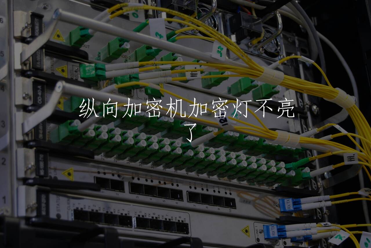 纵向加密机加密灯不亮了 核心概念图