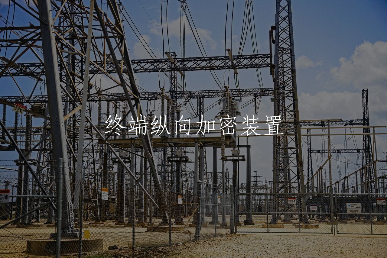 终端纵向加密装置 核心概念图