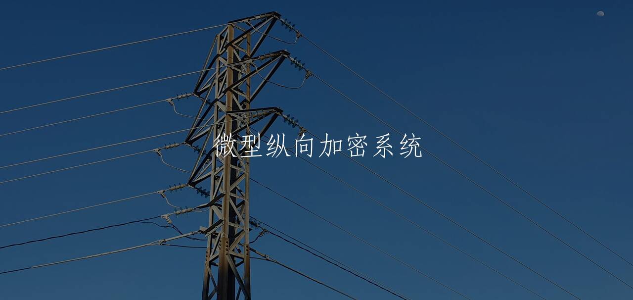 微型纵向加密系统 核心概念图