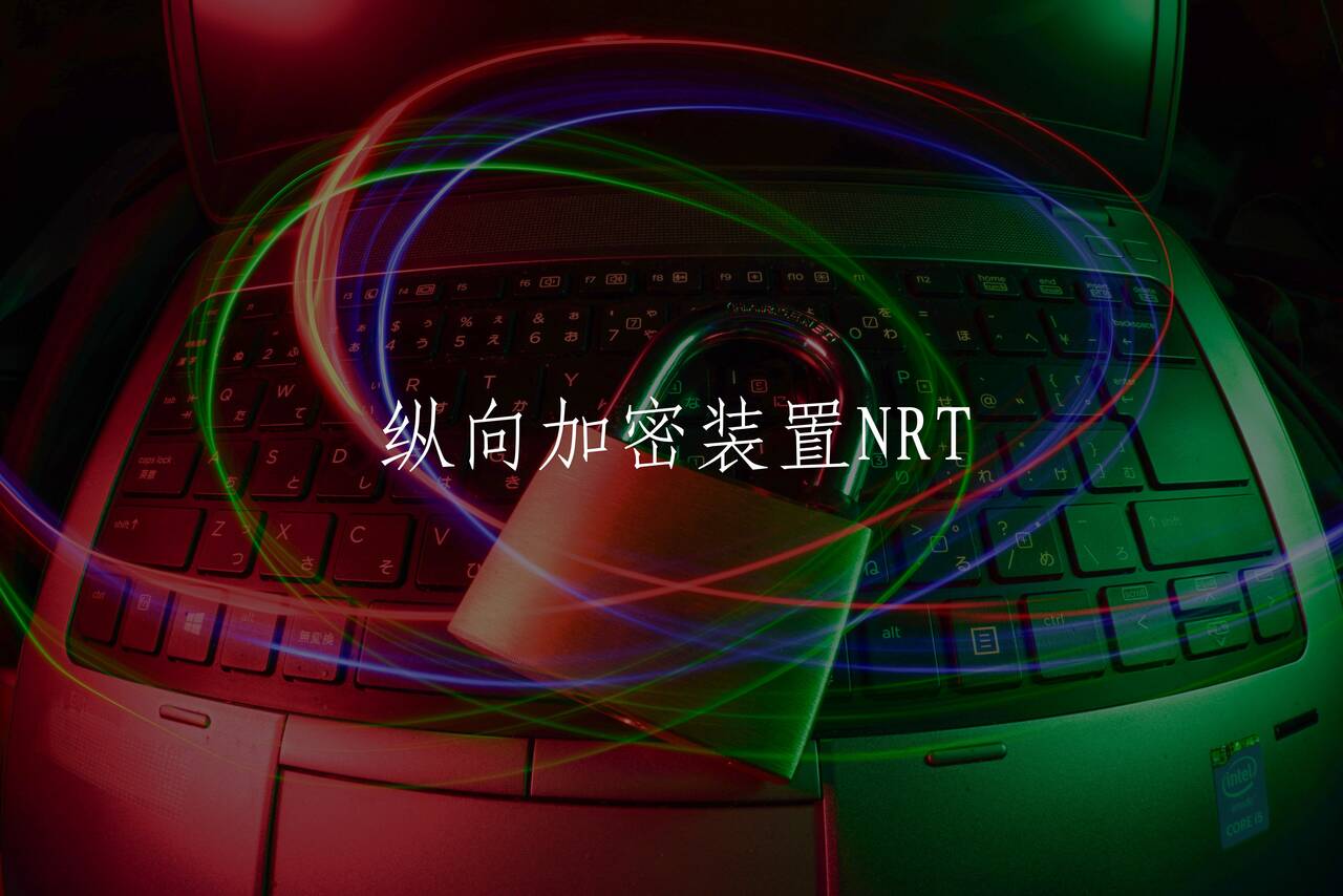 纵向加密装置NRT 核心概念图