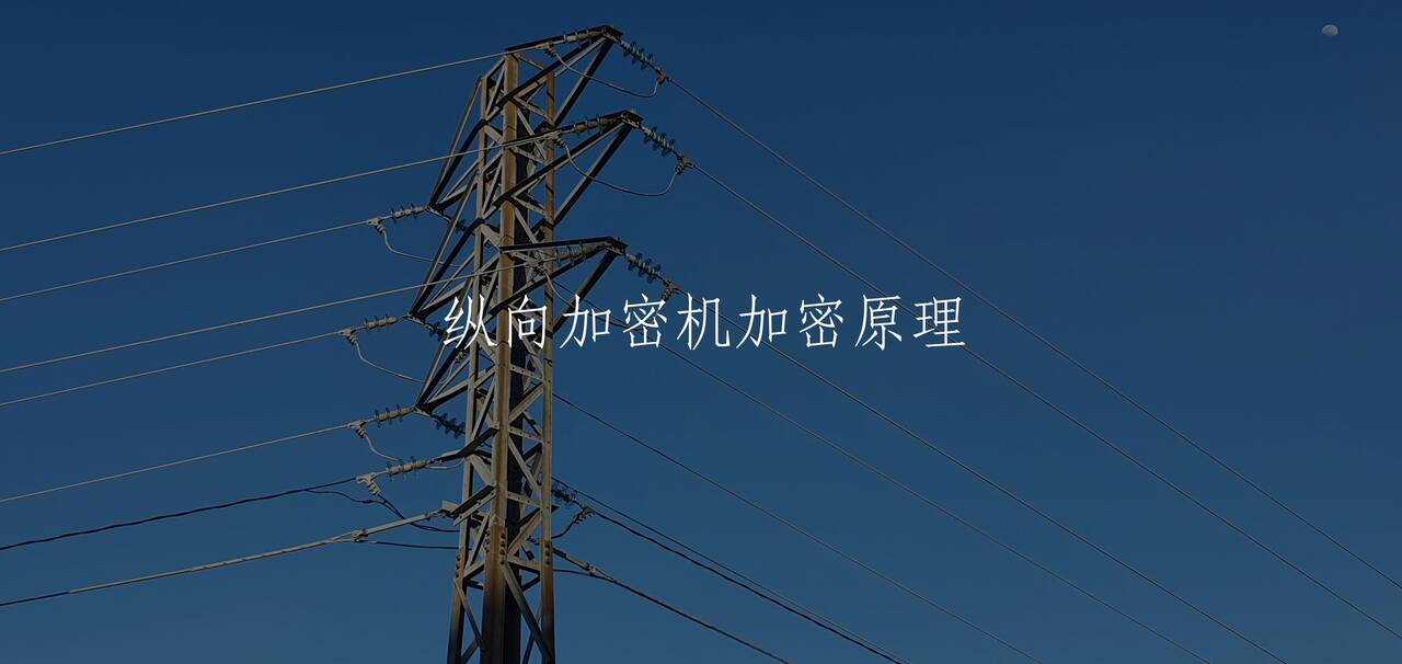 纵向加密机加密原理 核心概念图