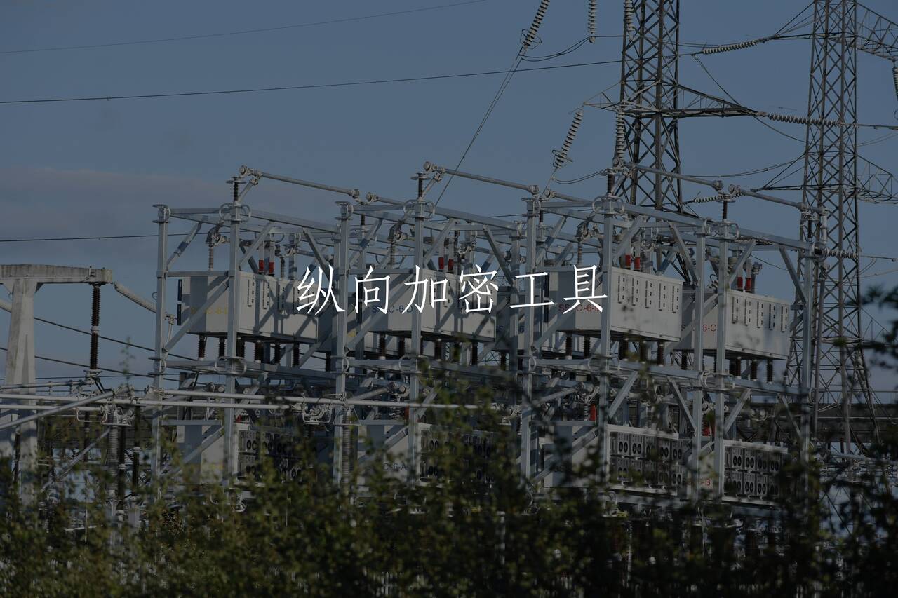 纵向加密工具 核心概念图