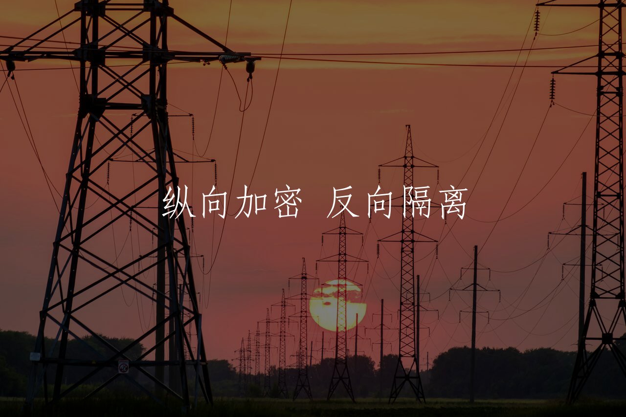 纵向加密 反向隔离 核心概念图