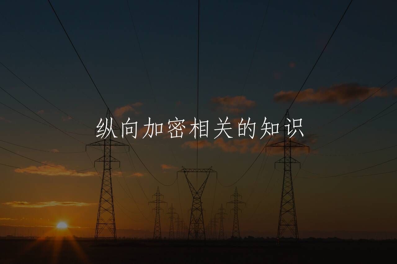 纵向加密相关的知识 核心概念图