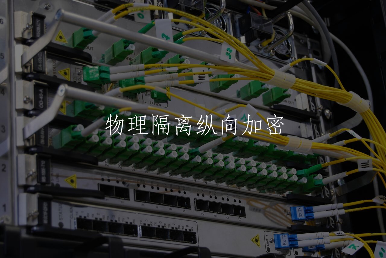 物理隔离纵向加密 核心概念图