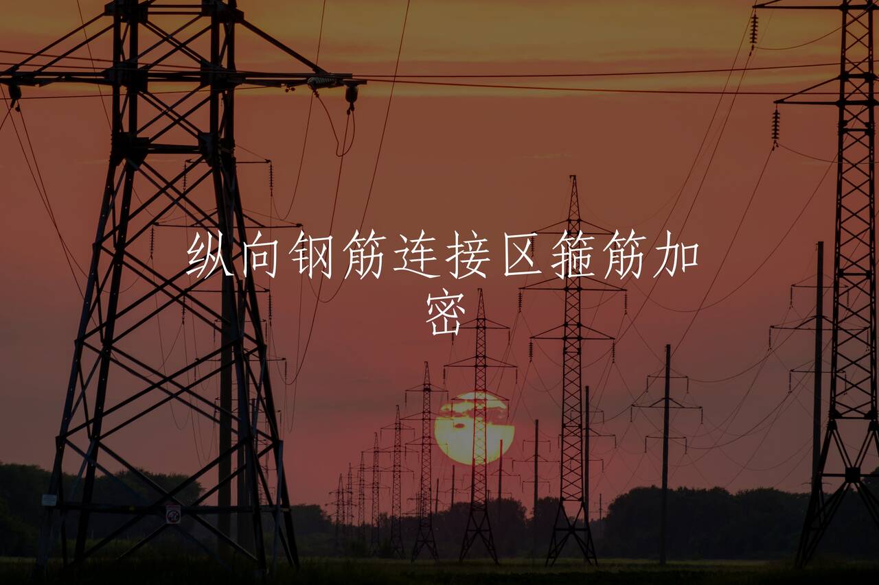 纵向钢筋连接区箍筋加密 核心概念图