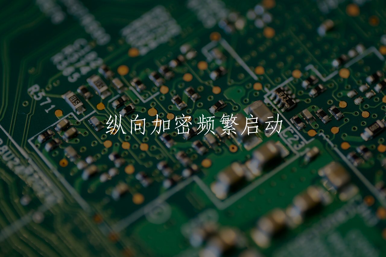 纵向加密频繁启动 核心概念图