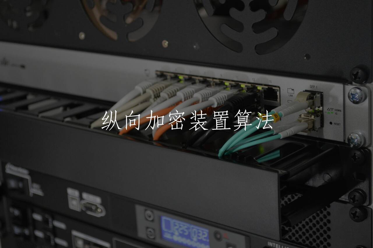 纵向加密装置算法 核心概念图