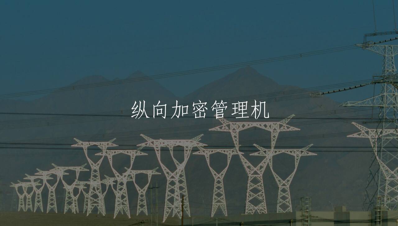 纵向加密管理机 核心概念图