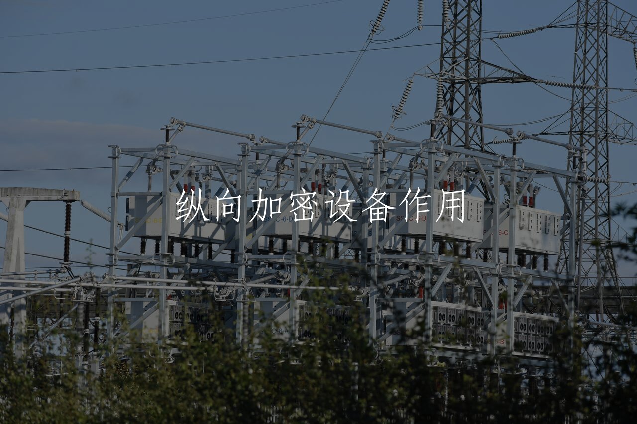 纵向加密设备作用 核心概念图