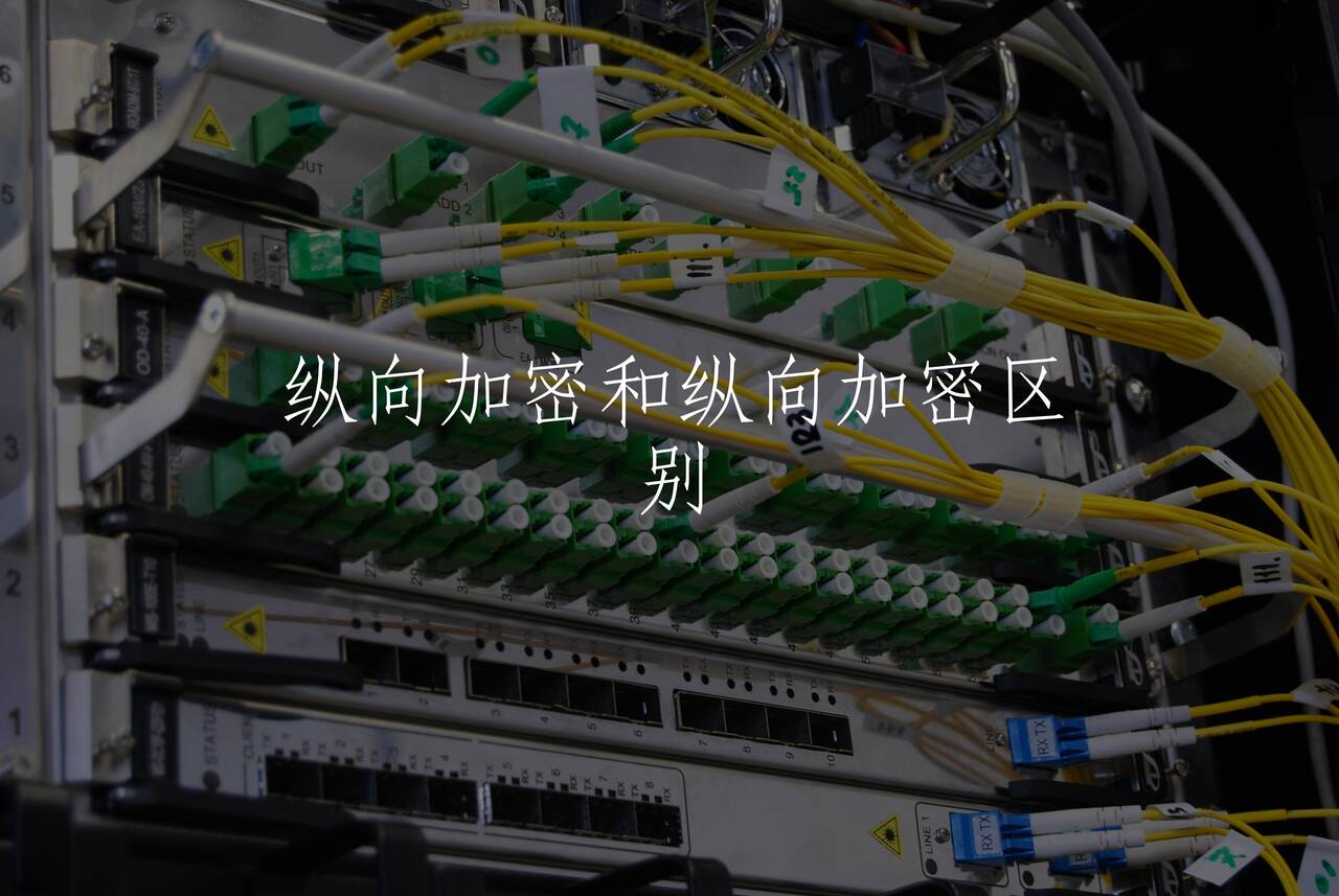 纵向加密和纵向加密区别 核心概念图