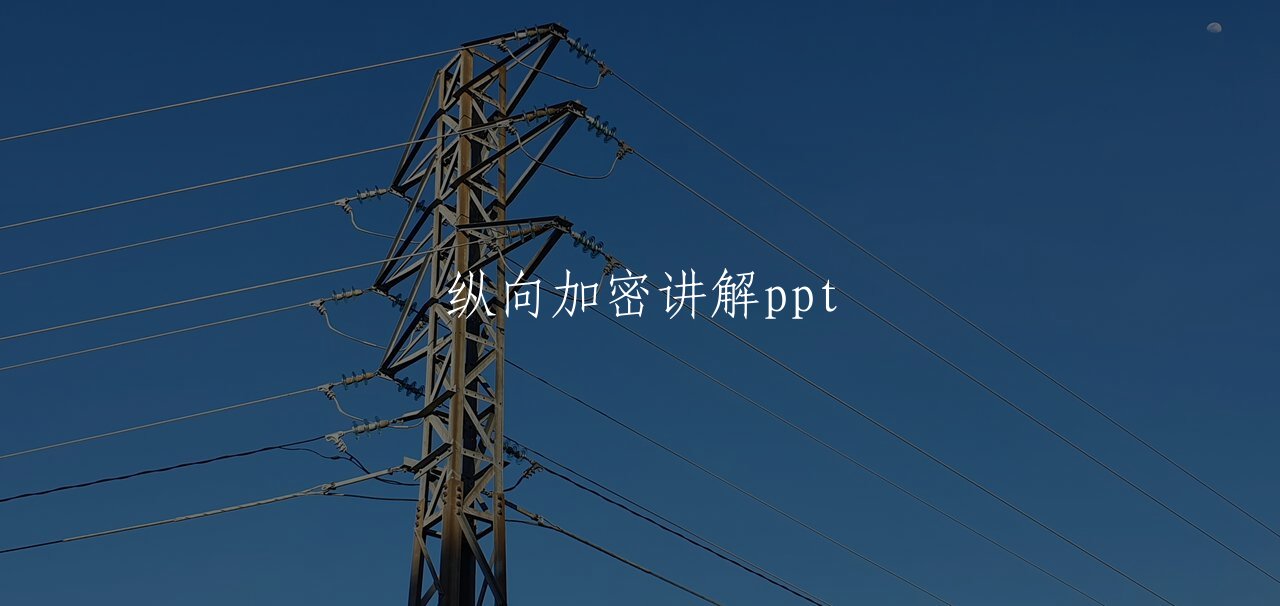 纵向加密讲解ppt 核心概念图
