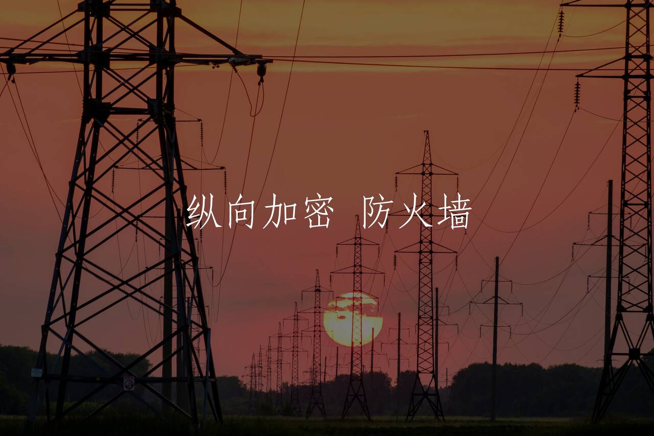 纵向加密 防火墙 核心概念图