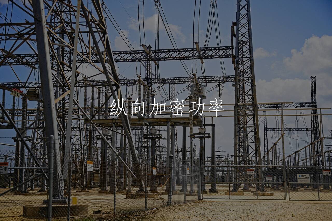纵向加密功率 核心概念图