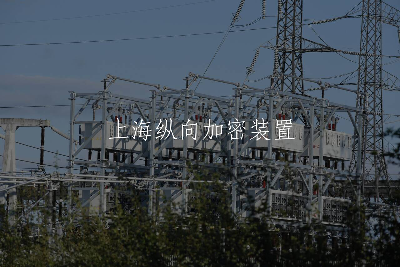 上海纵向加密装置 核心概念图