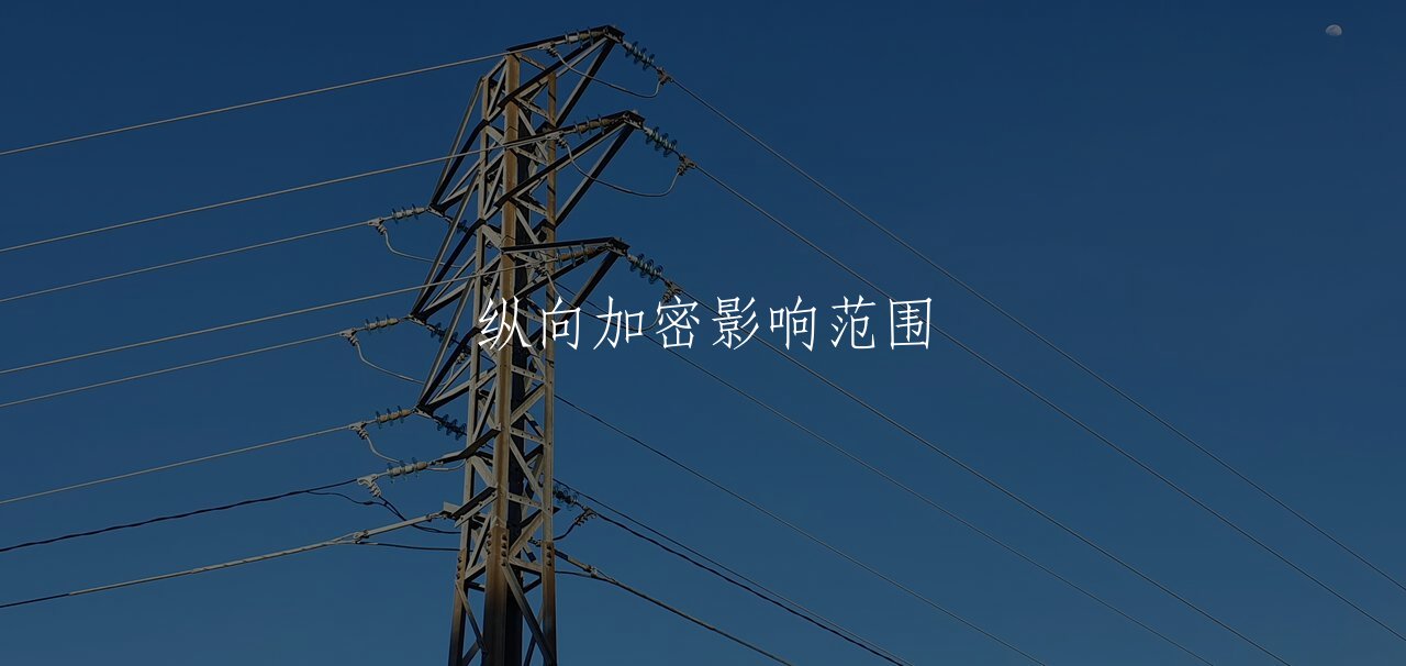 纵向加密影响范围 核心概念图