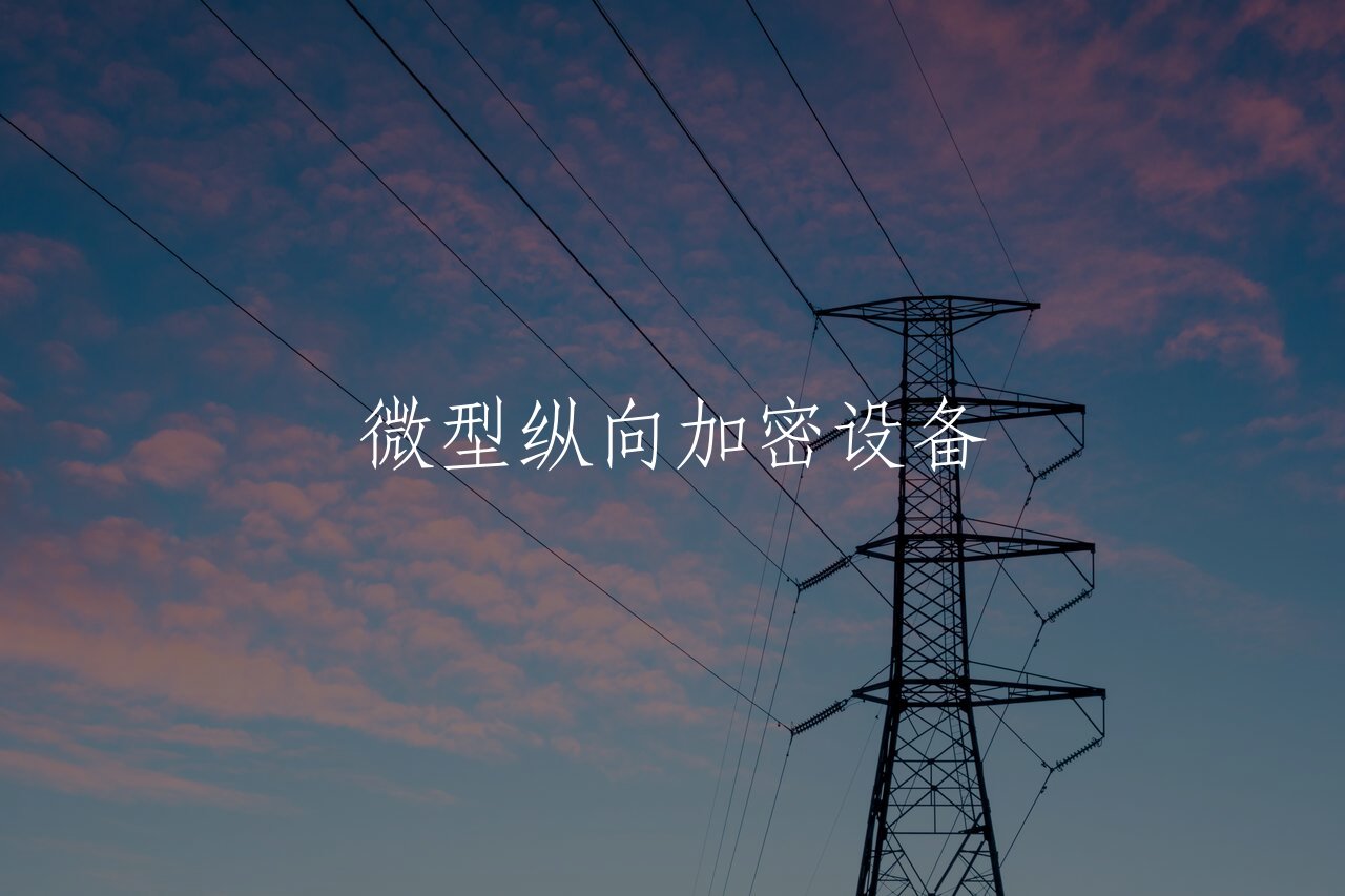 微型纵向加密设备 核心概念图