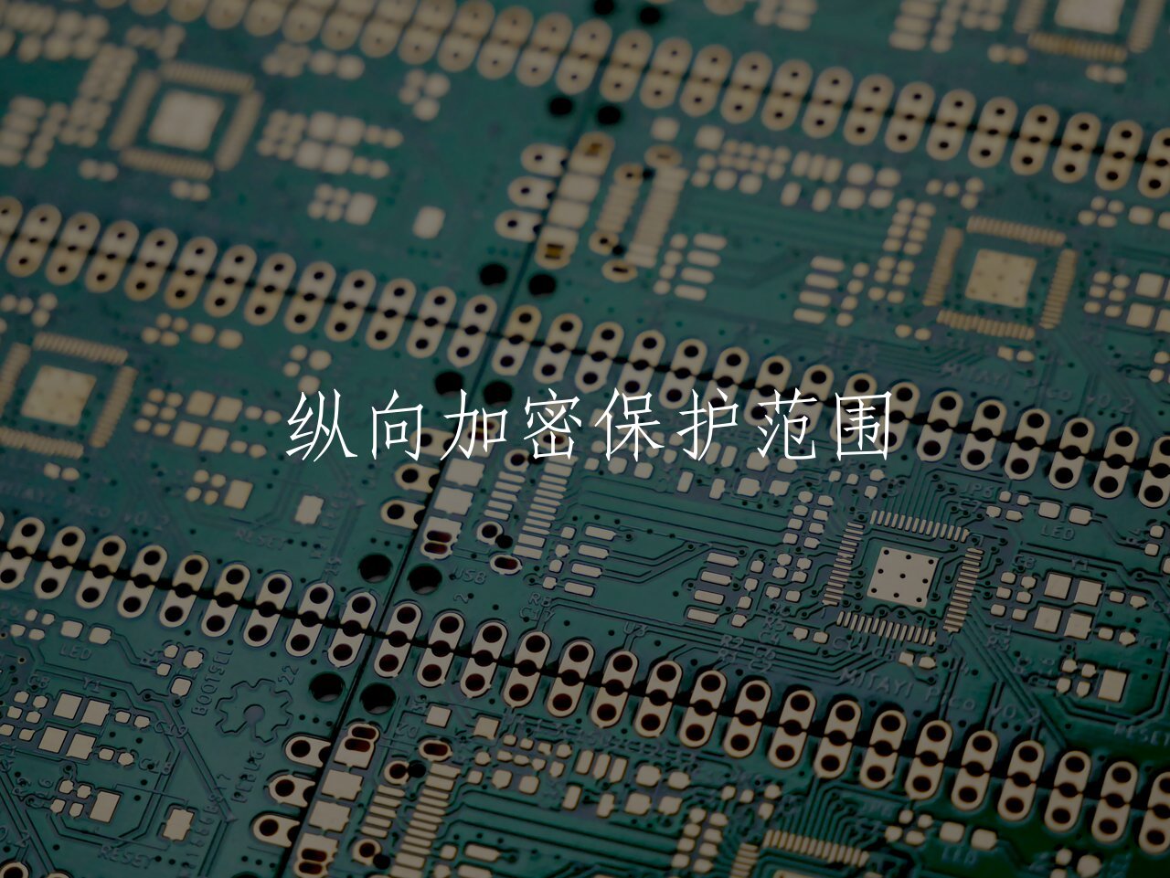 纵向加密?；し段?核心概念图