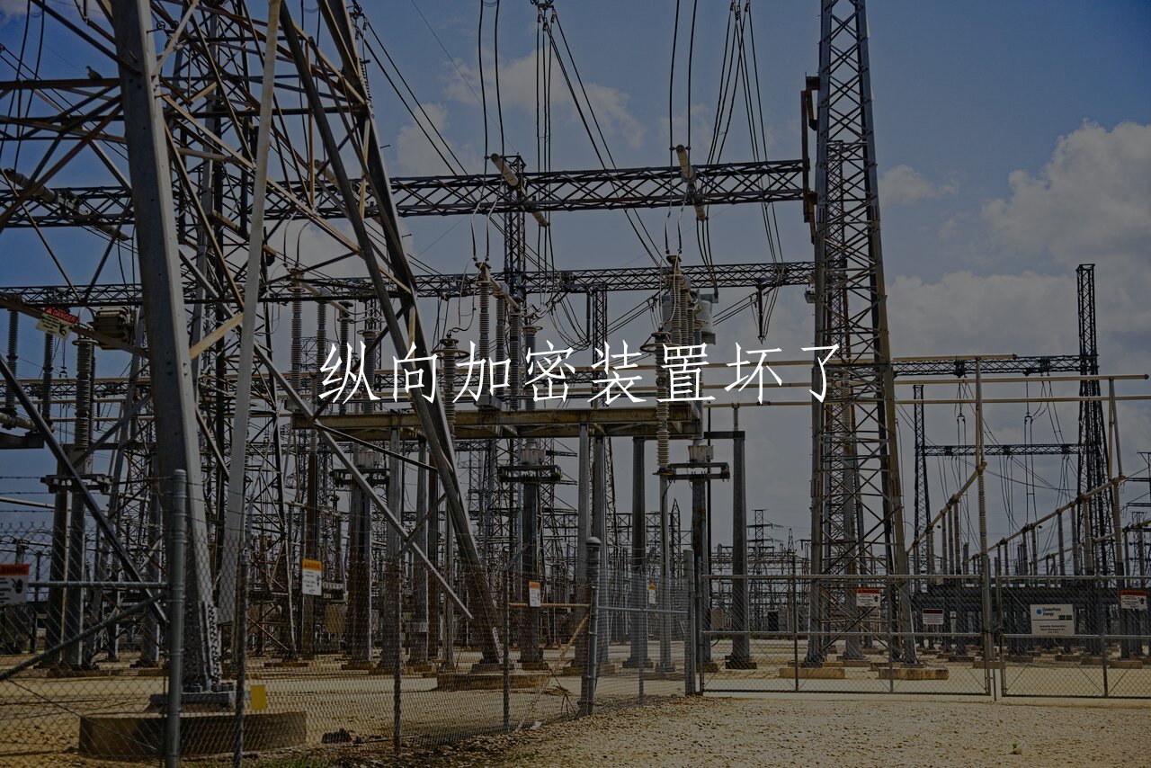 纵向加密装置坏了 核心概念图