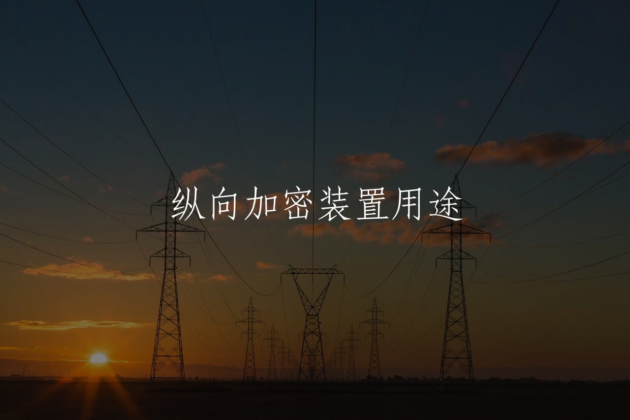 纵向加密装置用途 核心概念图