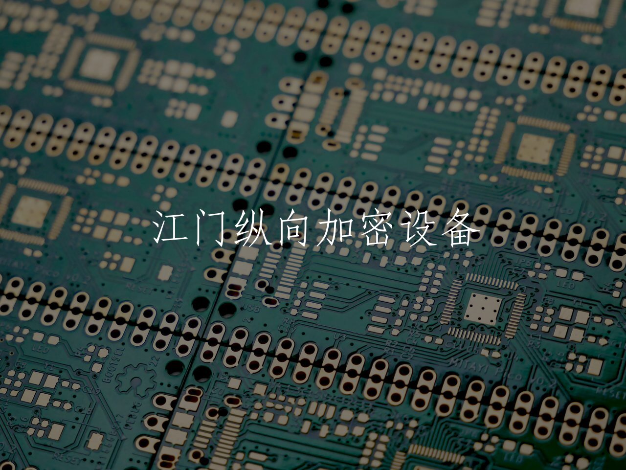 江门纵向加密设备 核心概念图