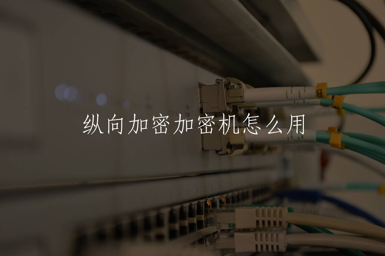纵向加密加密机怎么用 核心概念图