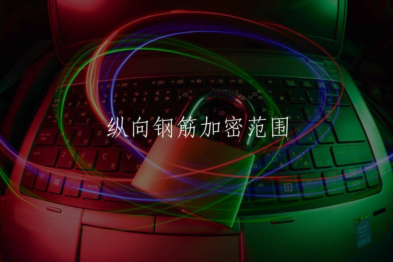 纵向钢筋加密范围 核心概念图