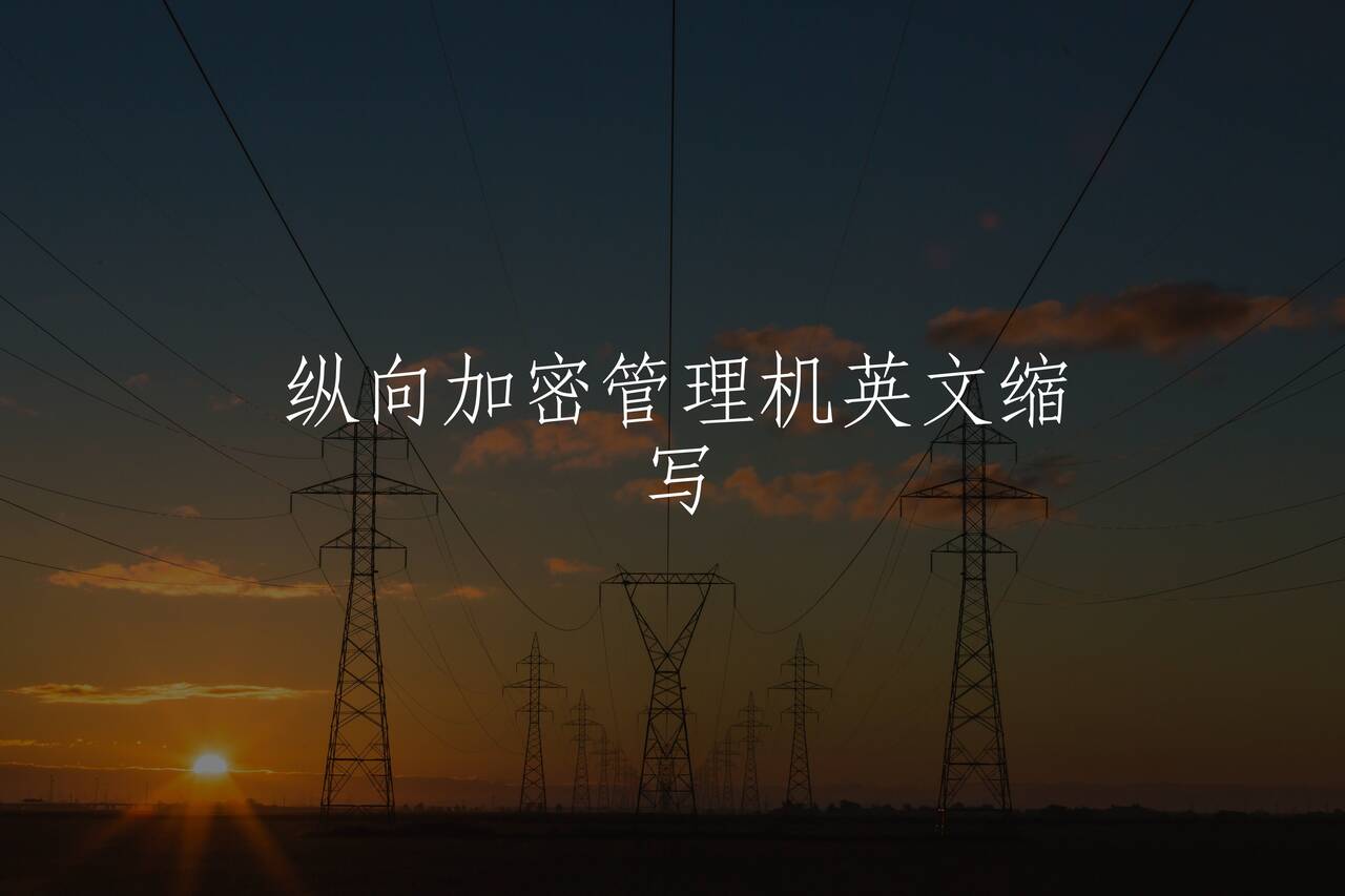 纵向加密管理机英文缩写 核心概念图