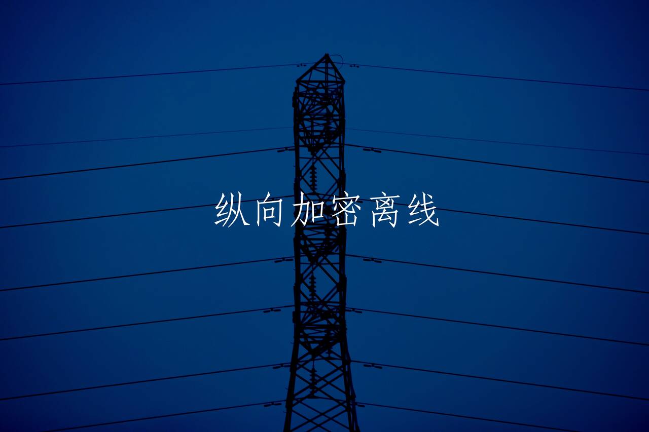纵向加密离线 核心概念图