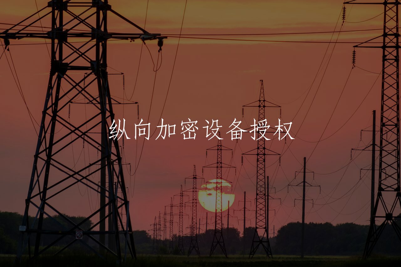纵向加密设备授权 核心概念图