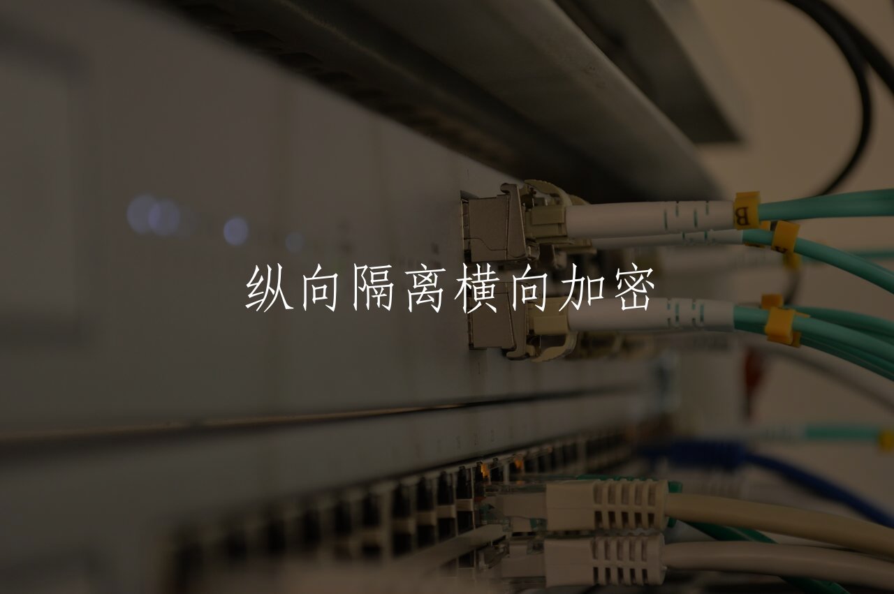 纵向隔离横向加密 核心概念图