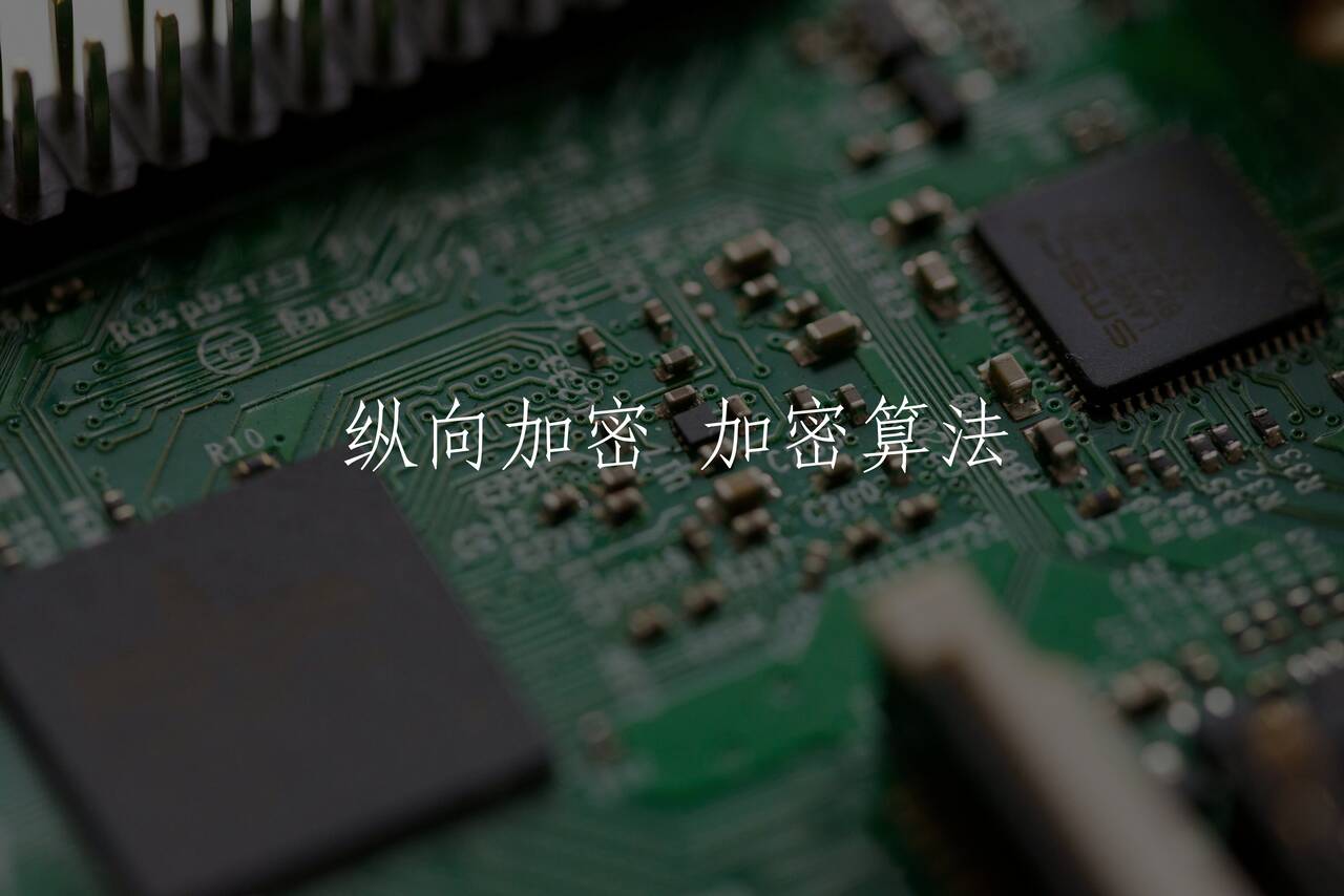 纵向加密 加密算法 核心概念图