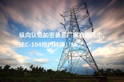 纵向加密认证装置功能详解