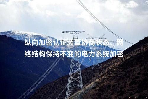 电力系统纵向加密技术应用