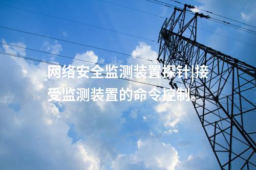 网络安全监测装置与纵向加密集成应用