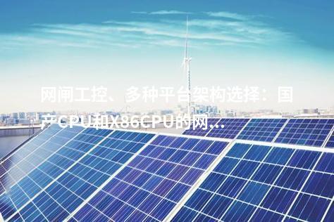 网闸与纵向加密装置协同防护解决方案