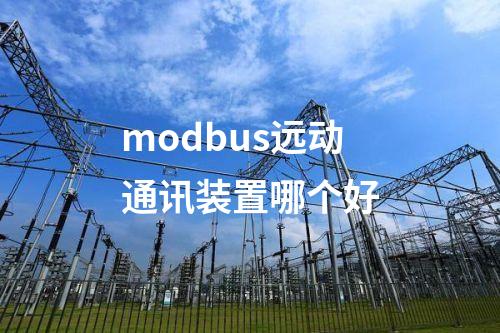 modbus远动通讯装置与纵向加密认证装置集成方案